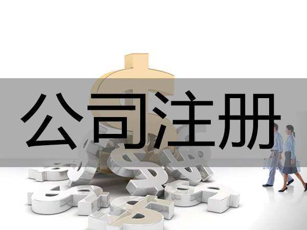 公司注冊資金多少有什么區(qū)別