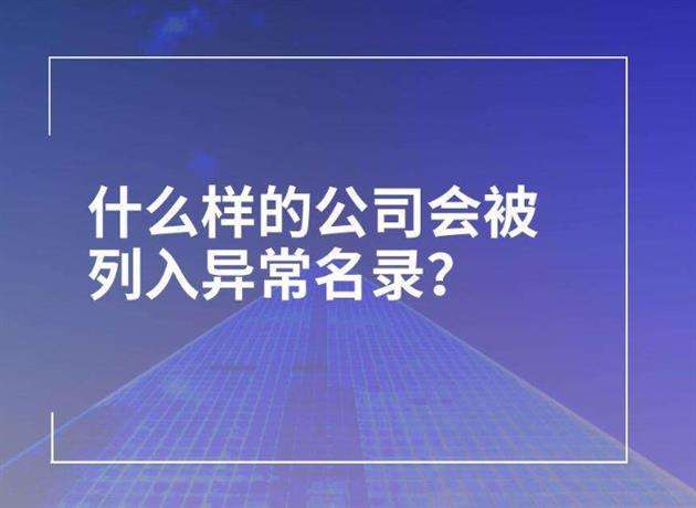 工商經(jīng)營(yíng)異常名錄是什么原因？