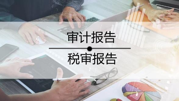 稅審報告和賬務審計報行有哪些不同