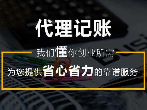 中小企業(yè)應(yīng)該如何選擇合適的代理記賬公司？(圖2)