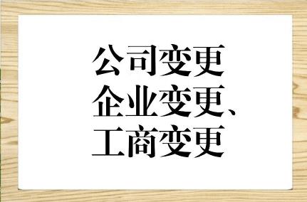 公司變更包括都包括哪些內(nèi)容，變更是否方便？(圖1)