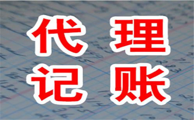 在太原創(chuàng)辦公司什么情況下需要找代理記賬機構(gòu)(圖1)